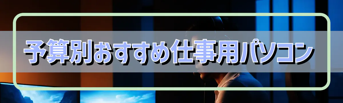 予算別おすすめ仕事用パソコン