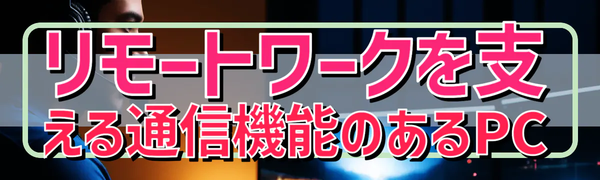 リモートワークを支える通信機能のあるPC