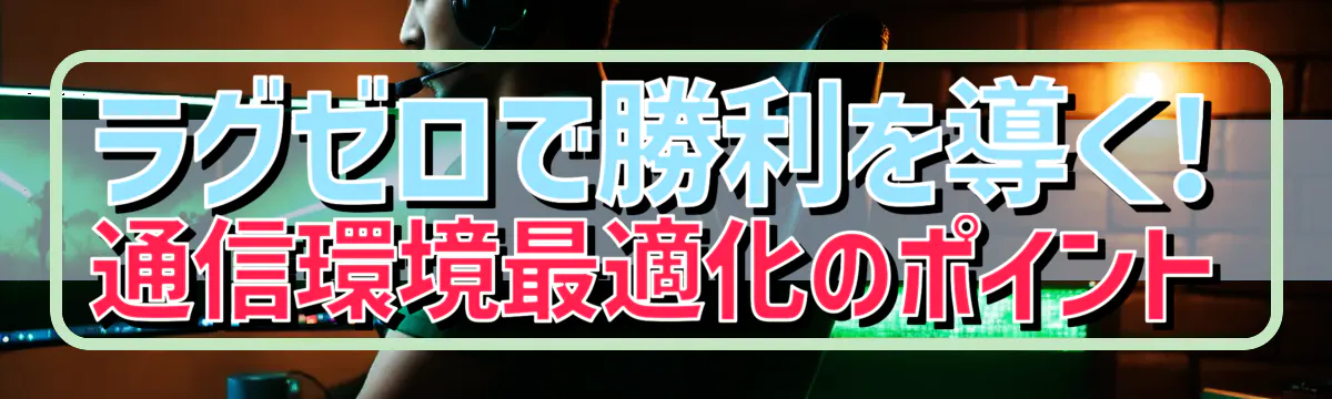 ラグゼロで勝利を導く! 通信環境最適化のポイント