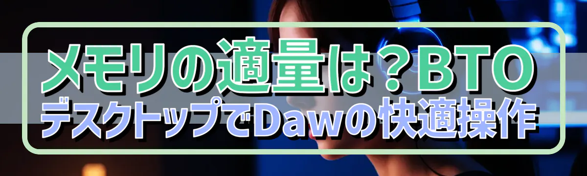 メモリの適量は？BTOデスクトップでDawの快適操作