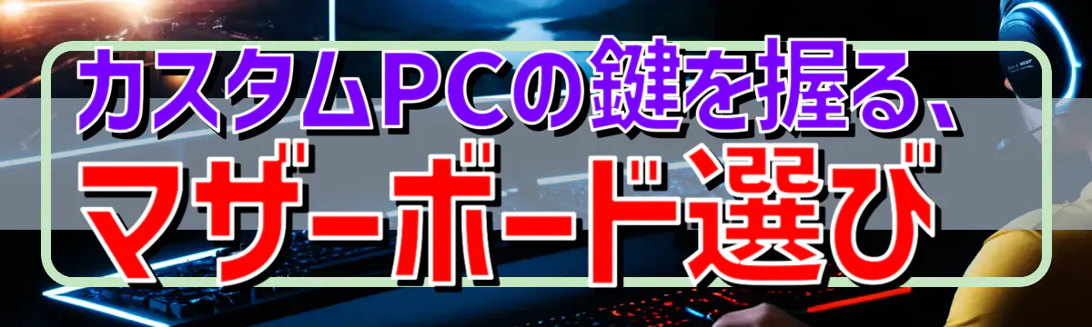 カスタムPCの鍵を握る、マザーボード選び