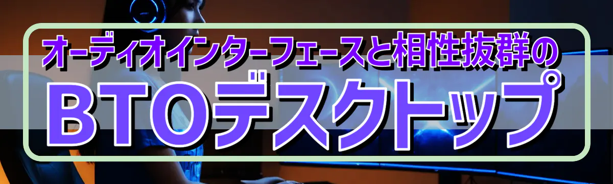 オーディオインターフェースと相性抜群のBTOデスクトップ