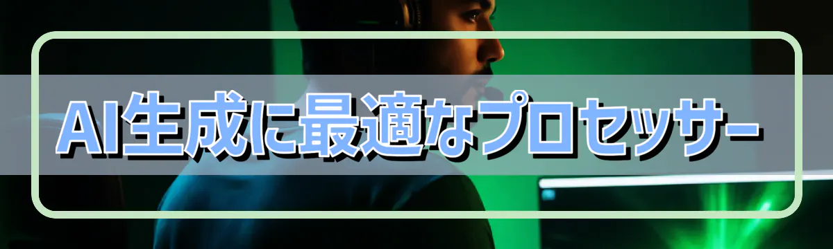 AI生成に最適なプロセッサー