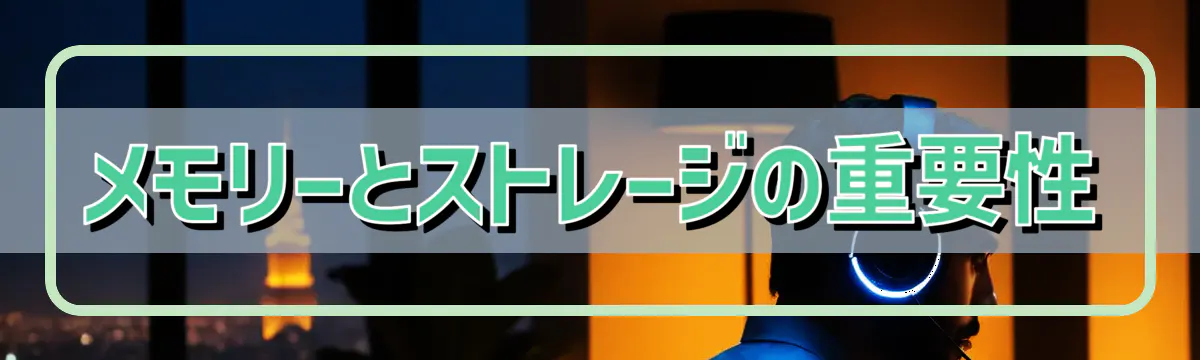 メモリーとストレージの重要性