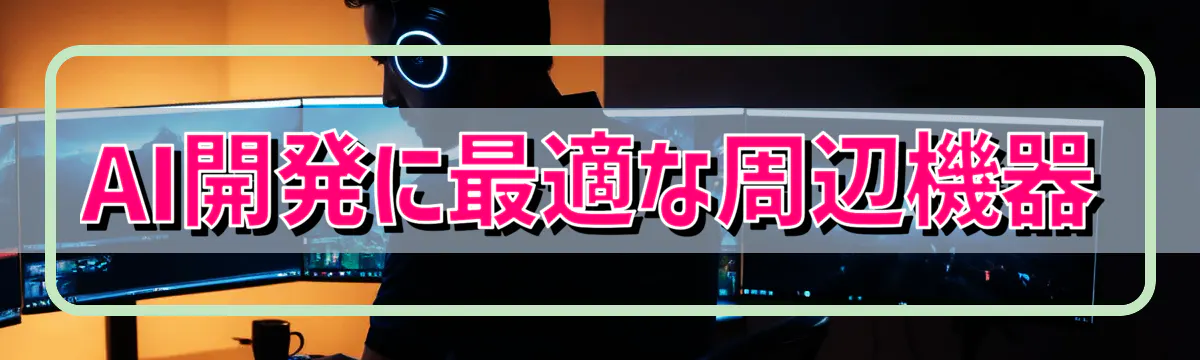 AI開発に最適な周辺機器