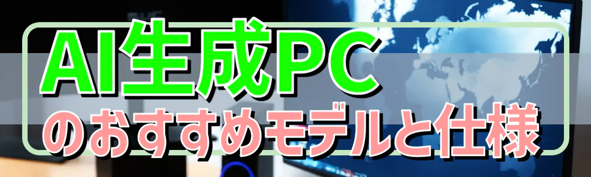 AI生成PCのおすすめモデルと仕様