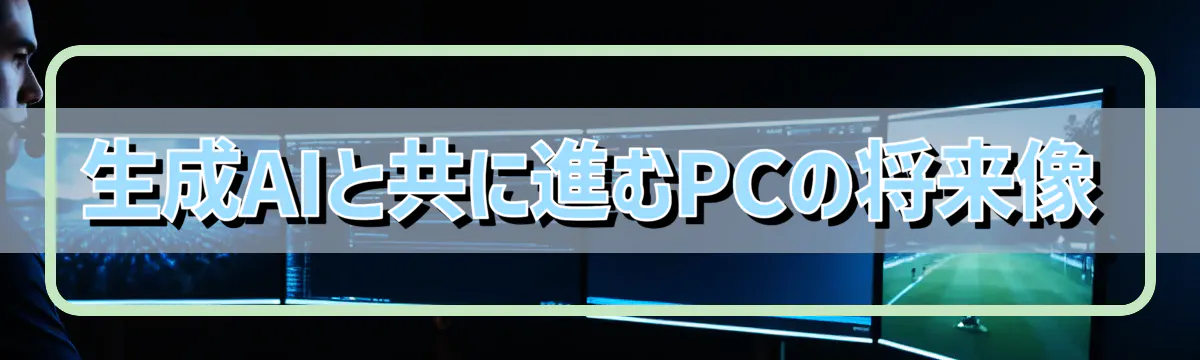 生成AIと共に進むPCの将来像