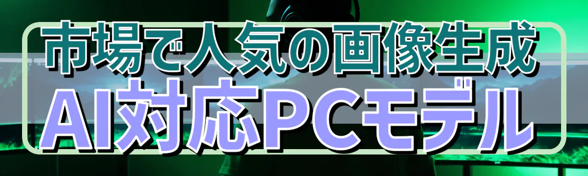 市場で人気の画像生成AI対応PCモデル