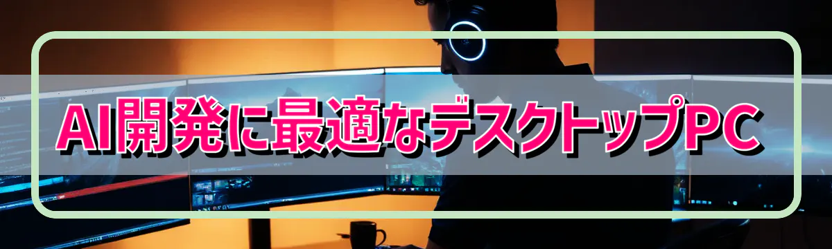 AI開発に最適なデスクトップPC