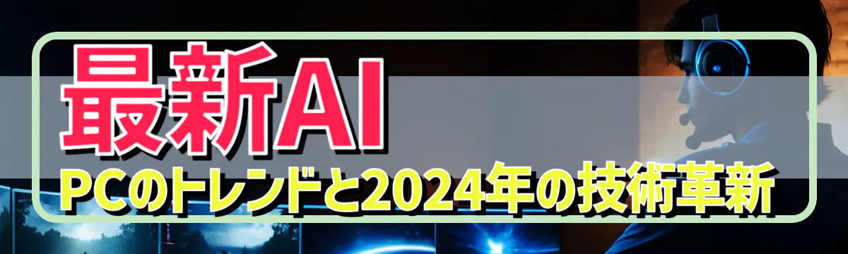 最新AI PCのトレンドと2024年の技術革新