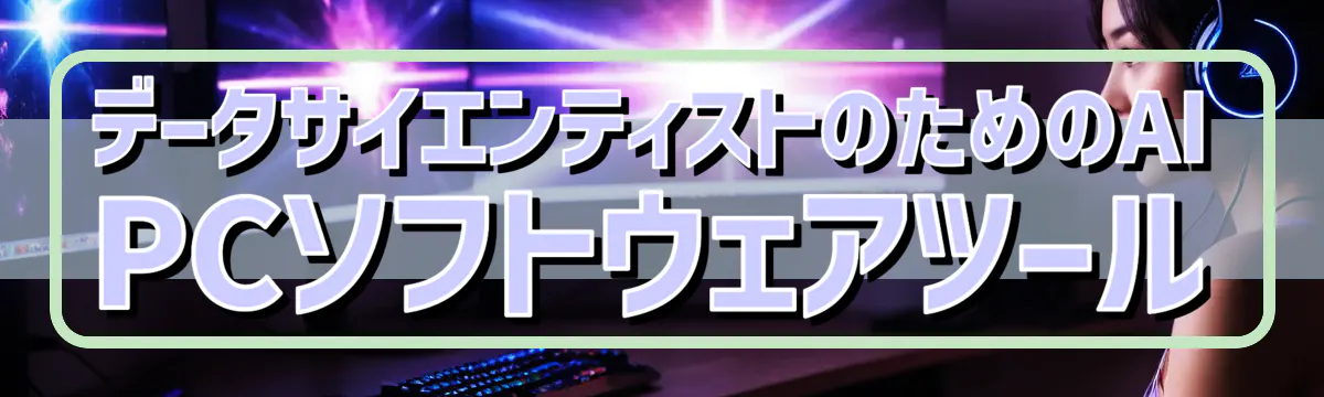 データサイエンティストのためのAI PCソフトウェアツール