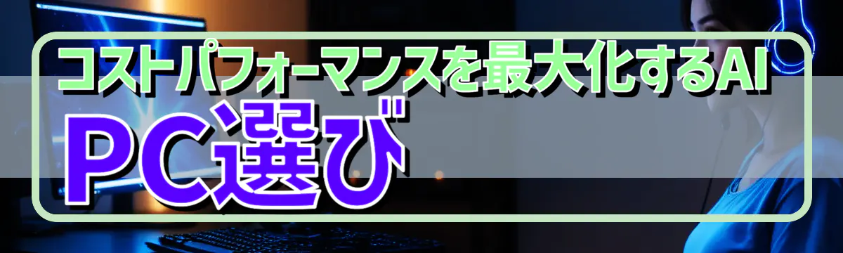 コストパフォーマンスを最大化するAI PC選び