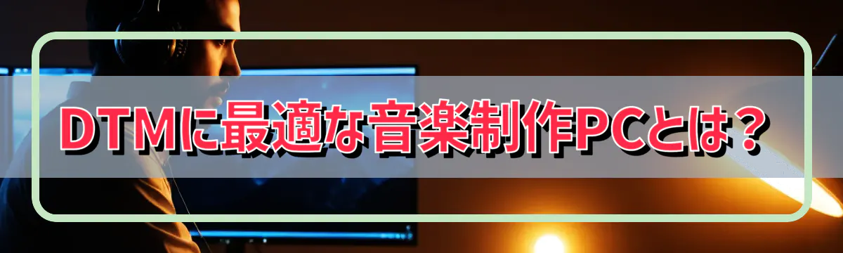 DTMに最適な音楽制作PCとは？