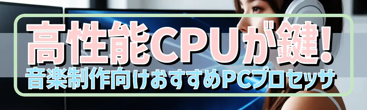 高性能CPUが鍵! 音楽制作向けおすすめPCプロセッサ