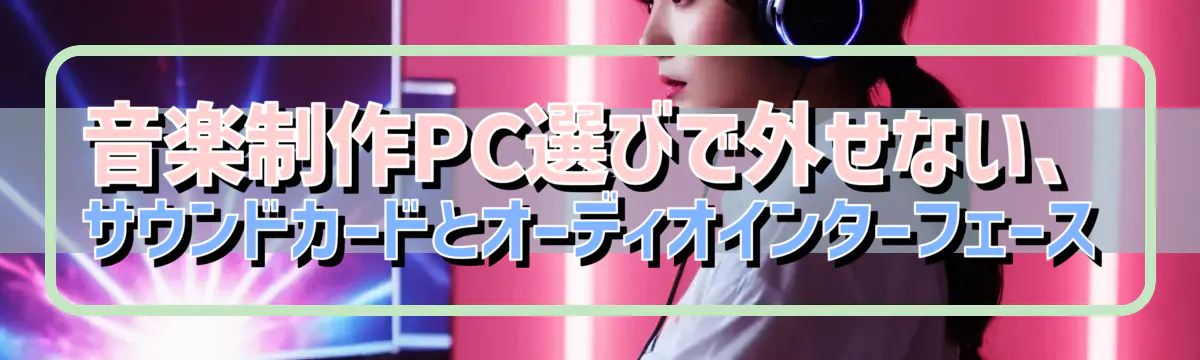 音楽制作PC選びで外せない、サウンドカードとオーディオインターフェース