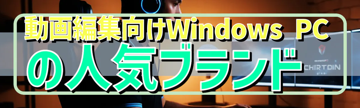 動画編集向けWindows PCの人気ブランド
