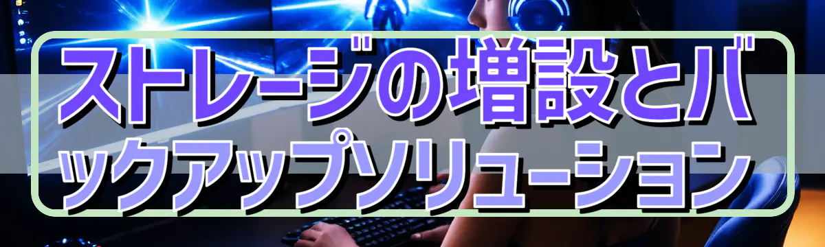 ストレージの増設とバックアップソリューション
