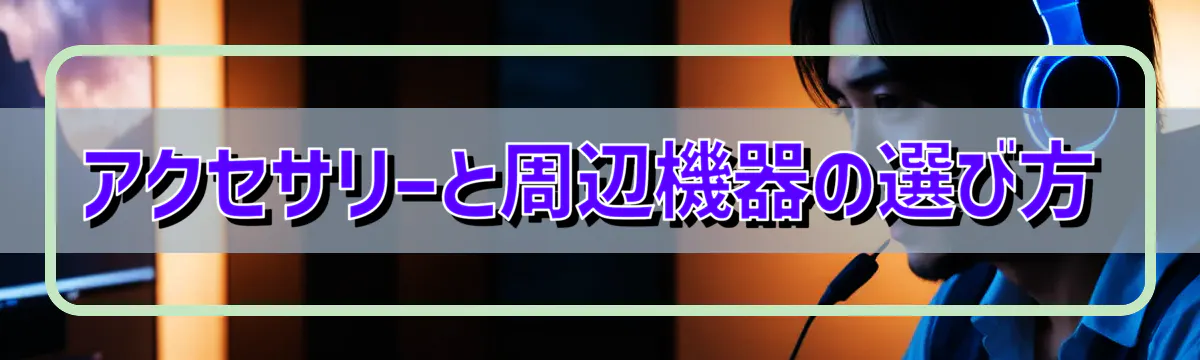 アクセサリーと周辺機器の選び方
