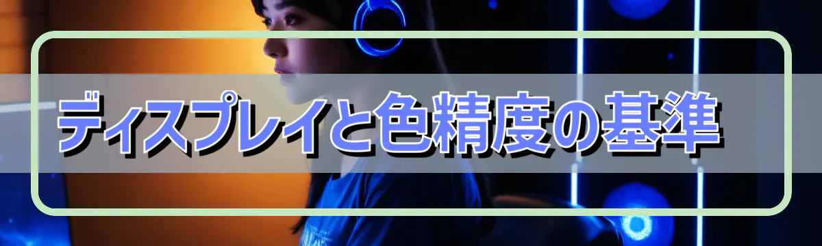 ディスプレイと色精度の基準