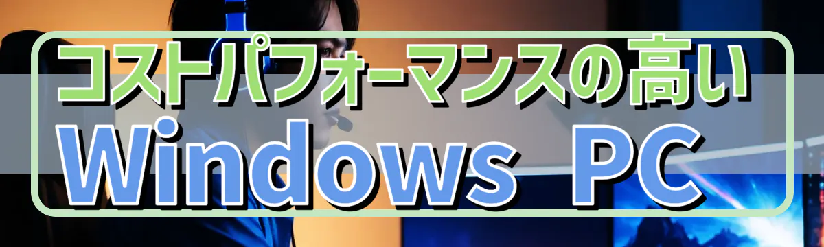 コストパフォーマンスの高いWindows PC