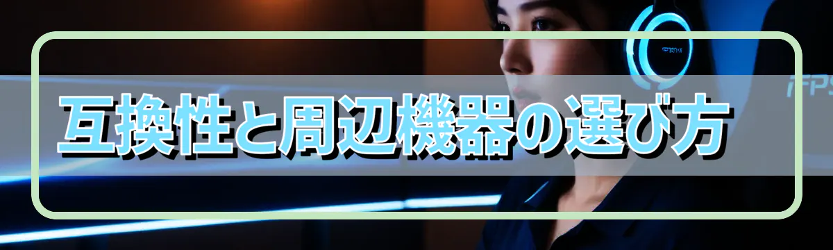 互換性と周辺機器の選び方
