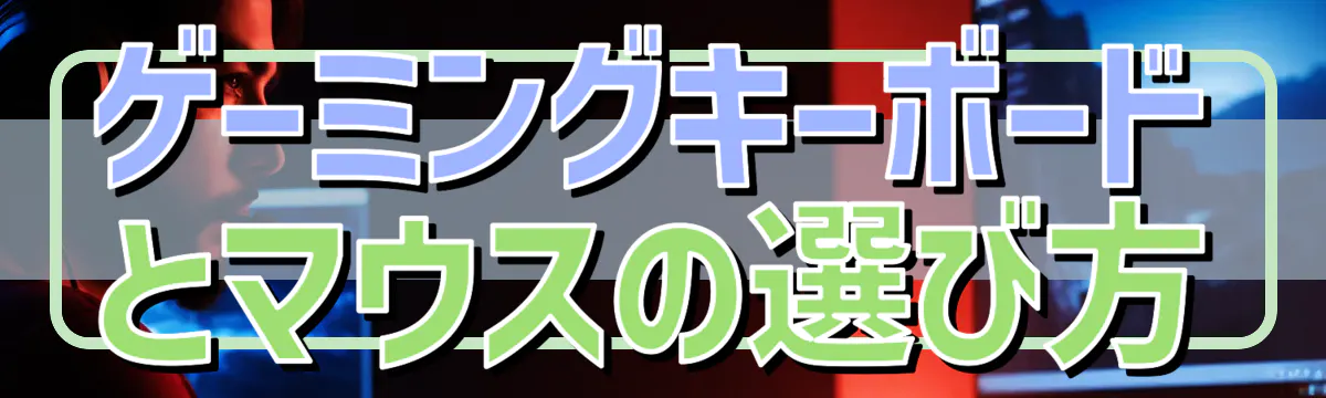 ゲーミングキーボードとマウスの選び方
