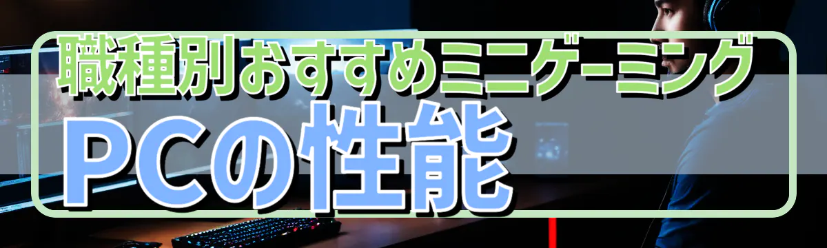 職種別おすすめミニゲーミングPCの性能