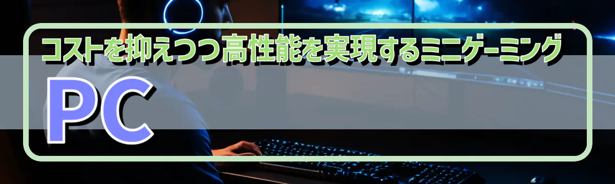 コストを抑えつつ高性能を実現するミニゲーミングPC