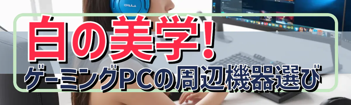 白の美学! ゲーミングPCの周辺機器選び