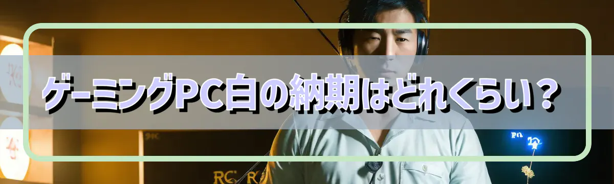 ゲーミングPC白の納期はどれくらい？