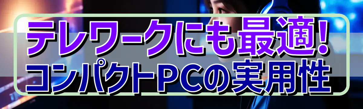 テレワークにも最適! コンパクトPCの実用性