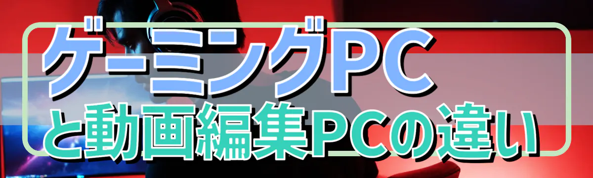 ゲーミングPCと動画編集PCの違い