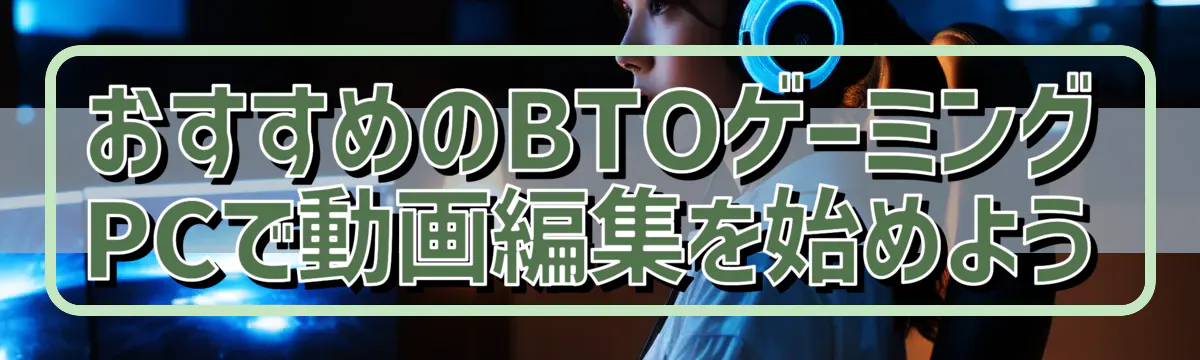 おすすめのBTOゲーミングPCで動画編集を始めよう