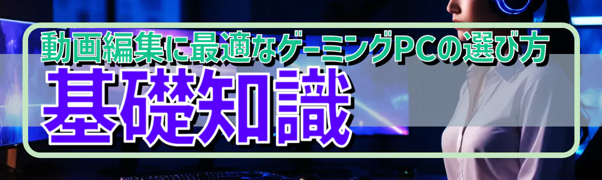 動画編集に最適なゲーミングPCの選び方 基礎知識
