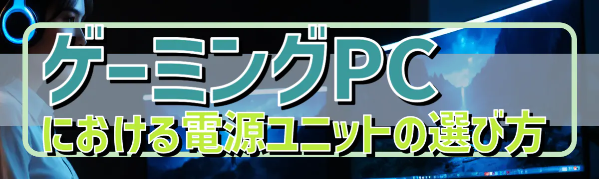ゲーミングPCにおける電源ユニットの選び方