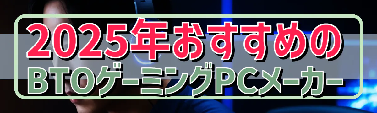 2025年おすすめのBTOゲーミングPCメーカー