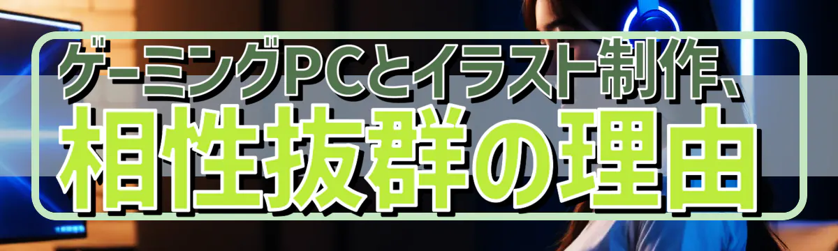 ゲーミングPCとイラスト制作、相性抜群の理由