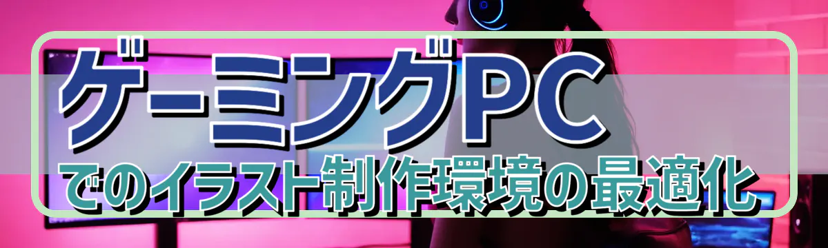 ゲーミングPCでのイラスト制作環境の最適化
