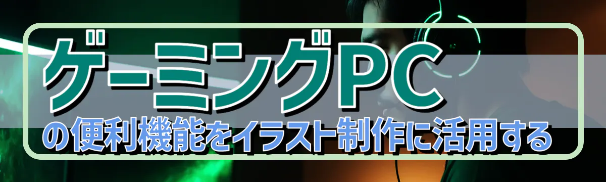 ゲーミングPCの便利機能をイラスト制作に活用する
