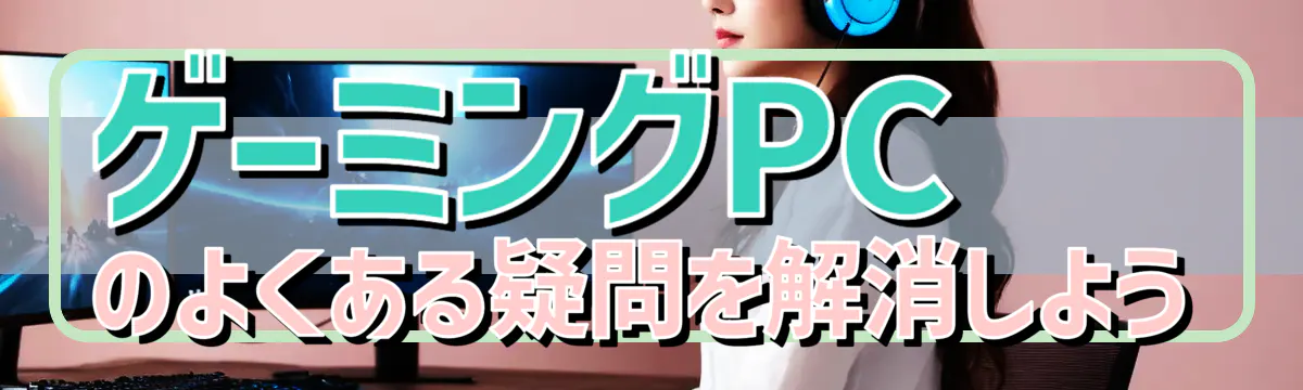 ゲーミングPCのよくある疑問を解消しよう
