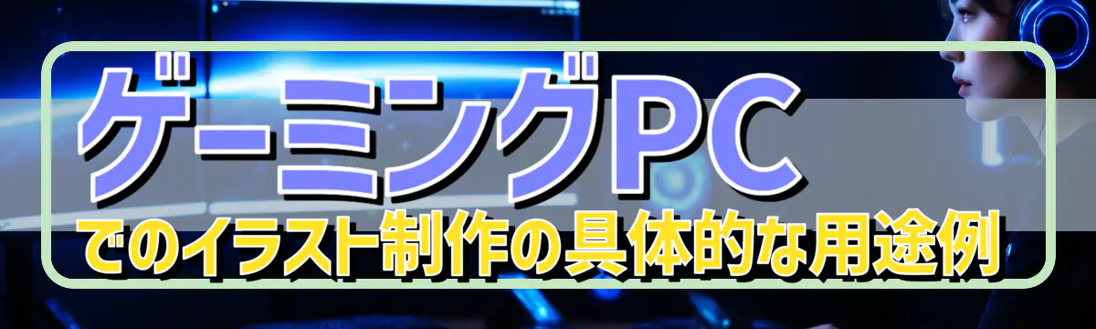 ゲーミングPCでのイラスト制作の具体的な用途例