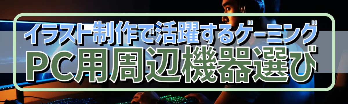 イラスト制作で活躍するゲーミングPC用周辺機器選び