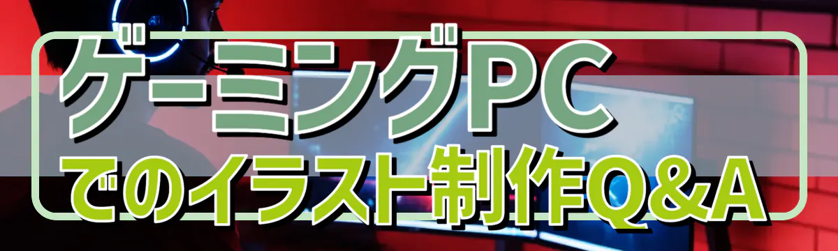 ゲーミングPCでのイラスト制作Q&A