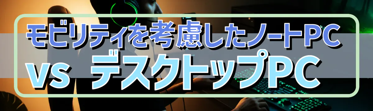 モビリティを考慮したノートPC vs デスクトップPC 
