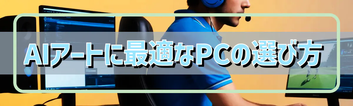 AIアートに最適なPCの選び方
