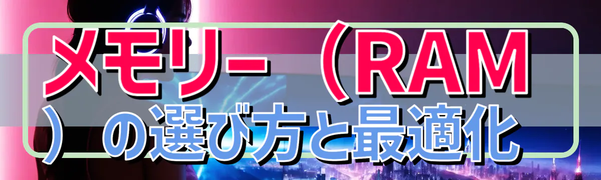 メモリー(RAM)の選び方と最適化