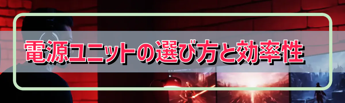 電源ユニットの選び方と効率性