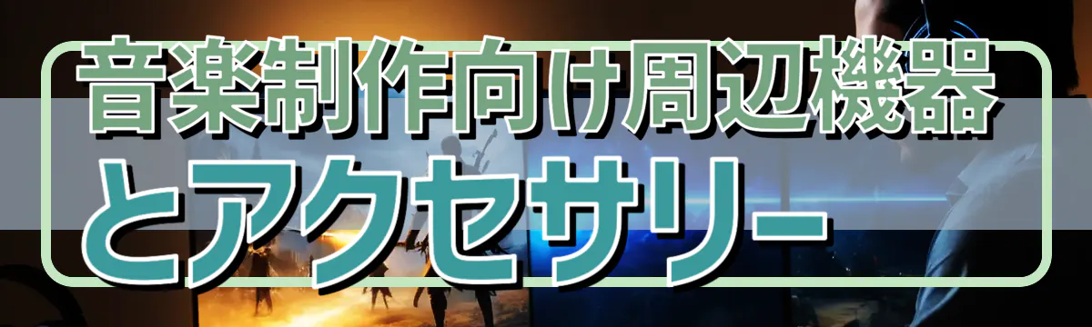 音楽制作向け周辺機器とアクセサリー
