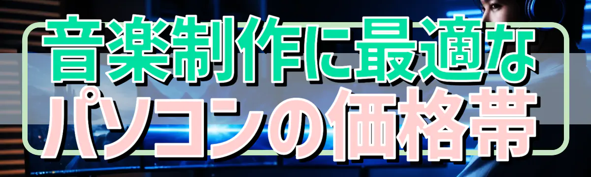 音楽制作に最適なパソコンの価格帯
