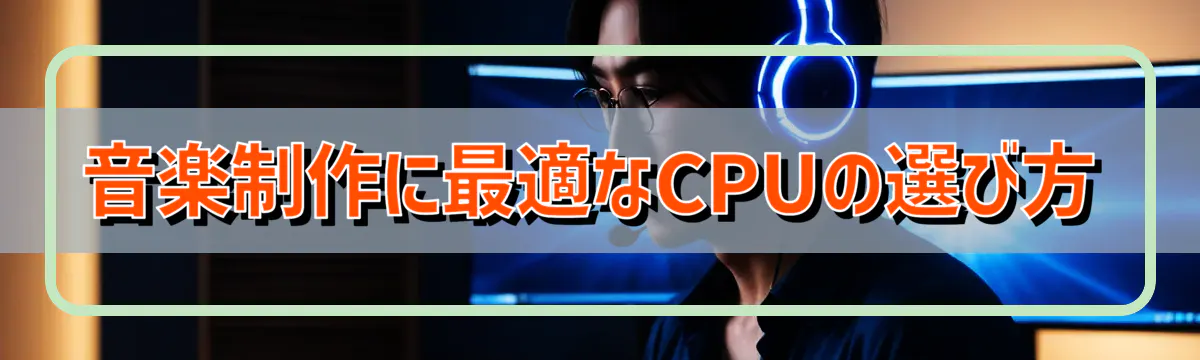 音楽制作に最適なCPUの選び方
